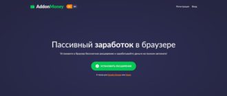 AddonMoney - браузерное расширение для пассивного заработка