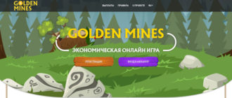 Golden Mines RUB - игра-долгожитель с выводом денег