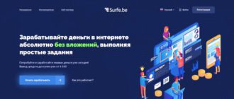 Surfe.be - сервис для продвижения и заработка на просмотре рекламы