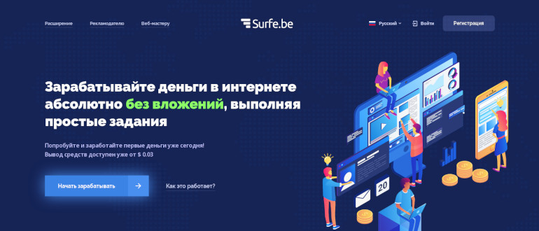 Surfe.be - сервис для продвижения и заработка на просмотре рекламы