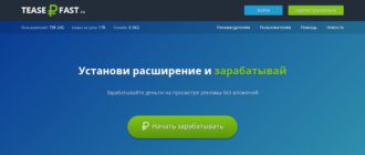 TeaserFast - сервис для продвижения и заработка на просмотре рекламы