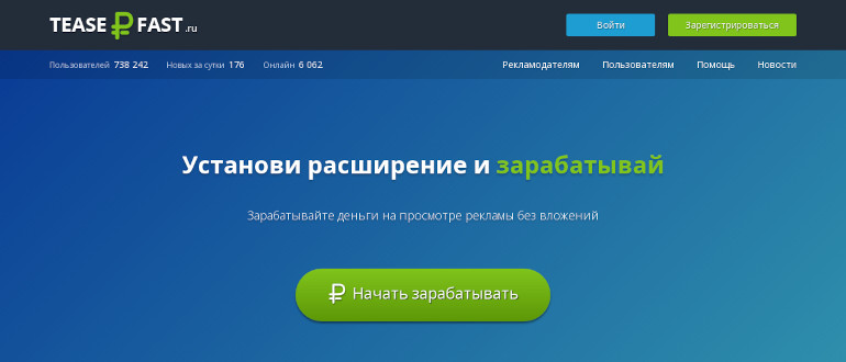 TeaserFast - сервис для продвижения и заработка на просмотре рекламы