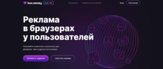 Bux.Money - сервис для продвижения и заработка на просмотре рекламы и оплачиваемых заданиях