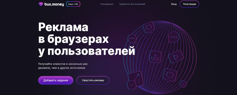 Bux.Money - сервис для продвижения и заработка на просмотре рекламы и оплачиваемых заданиях