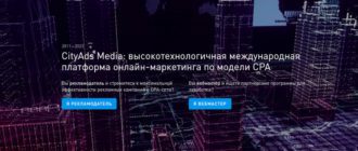 CityAds Media - сеть партнёрских программ с оплатой за действия