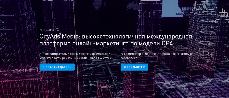 CityAds Media - сеть партнёрских программ с оплатой за действия