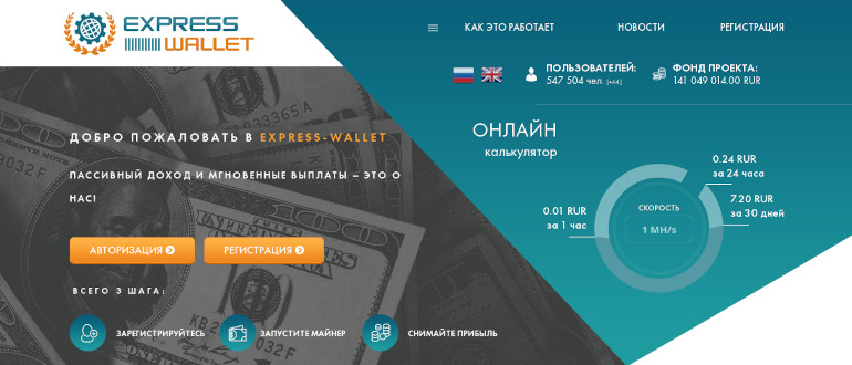 Express-Wallet - система пассивного дохода. Майнинг рублей в реальном времени