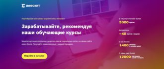 ИнфоХит - сеть партнёрских программ онлайн-курсов