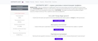 UNITRAFFIC.NET - сервис баннерной рекламы для продвижения и заработка