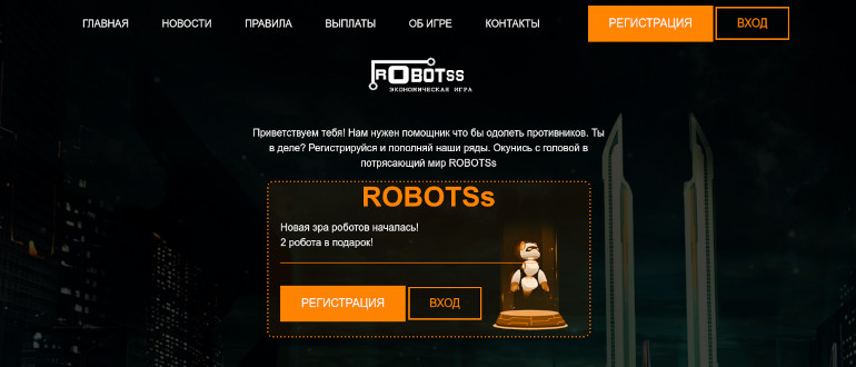 ROBOTSs - игра-долгожитель с выводом денег